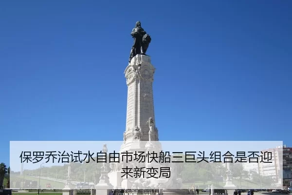保罗乔治试水自由市场快船三巨头组合是否迎来新变局