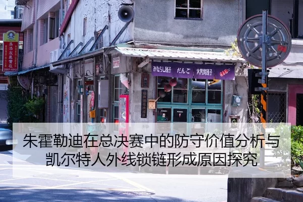 朱霍勒迪在总决赛中的防守价值分析与凯尔特人外线锁链形成原因探究