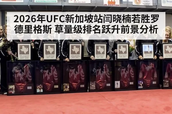 2026年UFC新加坡站闫晓楠若胜罗德里格斯 草量级排名跃升前景分析