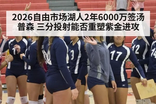 2026自由市场湖人2年6000万签汤普森 三分投射能否重塑紫金进攻
