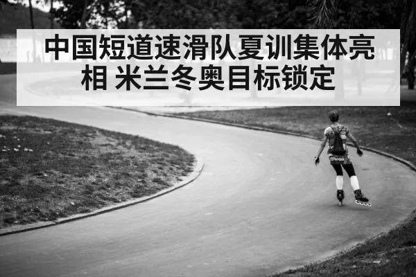 short track speed skating training