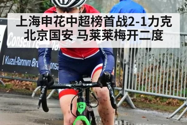 上海申花中超榜首战2-1力克北京国安 马莱莱梅开二度